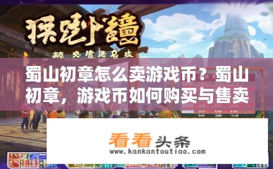 蜀山初章怎么卖游戏币？蜀山初章，游戏币如何购买与售卖?