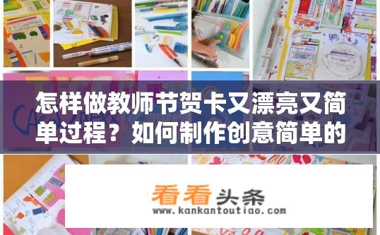 怎样做教师节贺卡又漂亮又简单过程？如何制作创意简单的教师节贺卡，步骤分享与设计建议