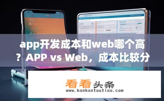 app开发成本和web哪个高？APP vs Web，成本比较分析与优劣探究