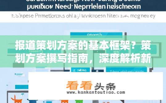 报道策划方案的基本框架？策划方案撰写指南，深度解析新闻报道策划的架构与要素