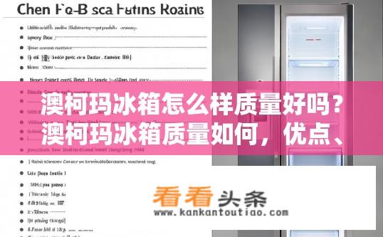 澳柯玛冰箱怎么样质量好吗？澳柯玛冰箱质量如何，优点、缺点与选购建议？