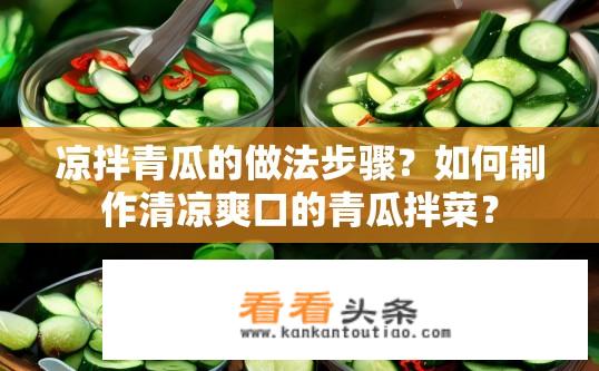 凉拌青瓜的做法步骤？如何制作清凉爽口的青瓜拌菜？