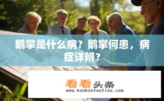 鹅掌是什么病？鹅掌何患，病症详辨？