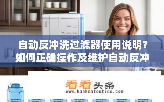 自动反冲洗过滤器使用说明？如何正确操作及维护自动反冲洗过滤器?