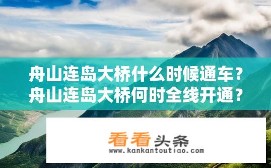 舟山连岛大桥什么时候通车？舟山连岛大桥何时全线开通？