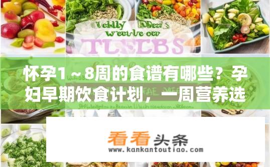 怀孕1～8周的食谱有哪些？孕妇早期饮食计划，一周营养选择及建议