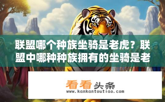 联盟哪个种族坐骑是老虎？联盟中哪种种族拥有的坐骑是老虎?