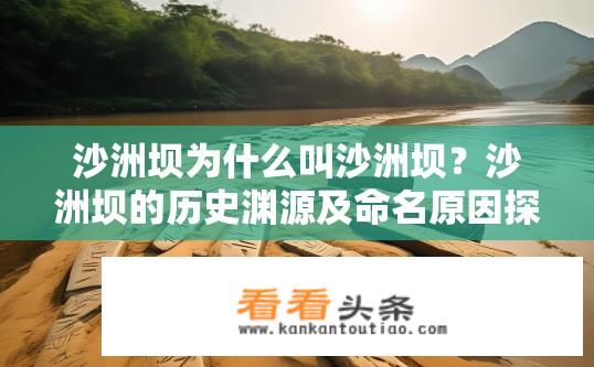 沙洲坝为什么叫沙洲坝？沙洲坝的历史渊源及命名原因探究