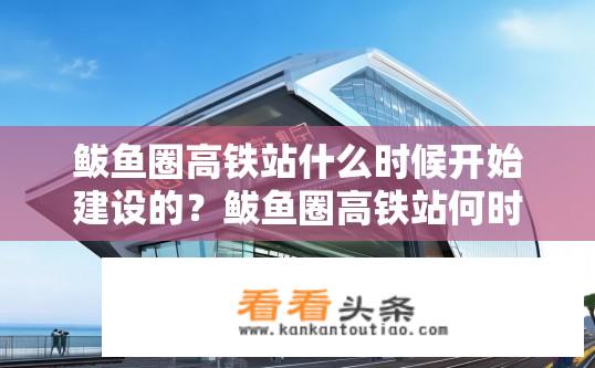 鲅鱼圈高铁站什么时候开始建设的？鲅鱼圈高铁站何时投入运营?