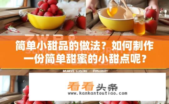 简单小甜品的做法？如何制作一份简单甜蜜的小甜点呢？