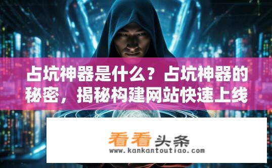 占坑神器是什么？占坑神器的秘密，揭秘构建网站快速上线的秘密武器