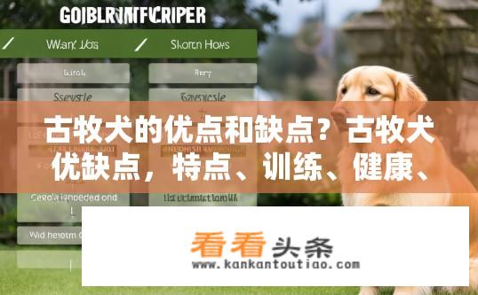 古牧犬的优点和缺点？古牧犬优缺点，特点、训练、健康、家庭适应性、智商评估等全面分析
