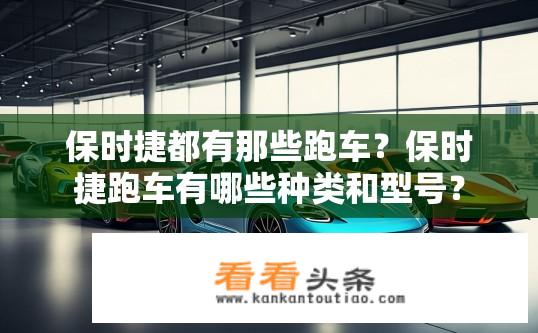 保时捷都有那些跑车？保时捷跑车有哪些种类和型号？