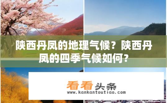 陕西丹凤的地理气候？陕西丹凤的四季气候如何？