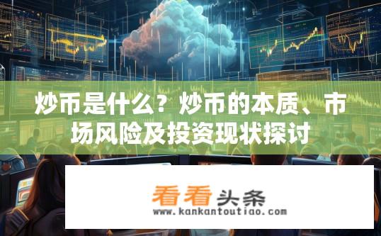 炒币是什么？炒币的本质、市场风险及投资现状探讨