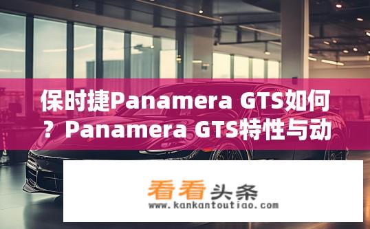 保时捷Panamera GTS如何？Panamera GTS特性与动力表现如何？
