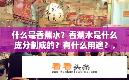 什么是香蕉水？香蕉水是什么成分制成的？有什么用途？，简洁明了，概括了文章的主要内容——香蕉水中包含了哪些主要成分以及其具体用途。同时，它以问句的形式引导读者进行深入思考和探究，激发他们对香蕉水这一事物的兴趣，促使他们继续阅读并探索相关的知识和信息。
