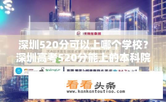 深圳520分可以上哪个学校？深圳高考520分能上的本科院校有哪些?