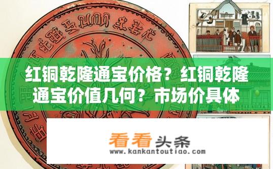 红铜乾隆通宝价格？红铜乾隆通宝价值几何？市场价具体如何评估?