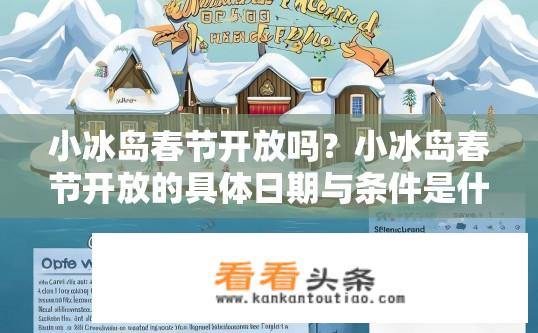 小冰岛春节开放吗？小冰岛春节开放的具体日期与条件是什么？