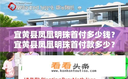 宜黄县凤凰明珠首付多少钱？宜黄县凤凰明珠首付款多少？购房攻略揭秘