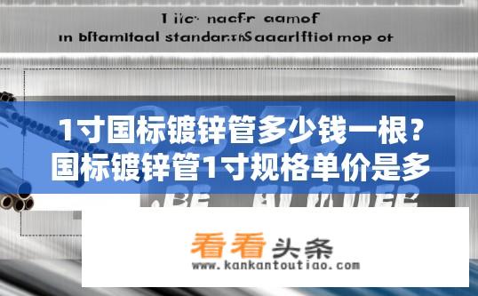 1寸国标镀锌管多少钱一根？国标镀锌管1寸规格单价是多少元/根?