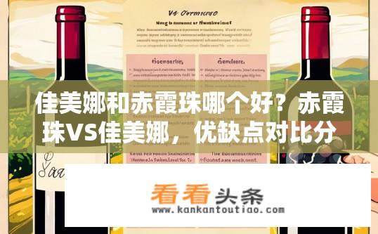佳美娜和赤霞珠哪个好？赤霞珠VS佳美娜，优缺点对比分析及葡萄酒选择建议