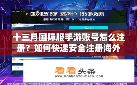 十三月国际服手游账号怎么注册？如何快速安全注册海外游戏账号，十三月国际服账号注册指南
