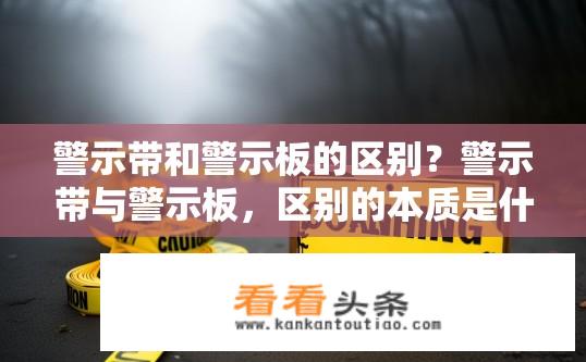 警示带和警示板的区别？警示带与警示板，区别的本质是什么？