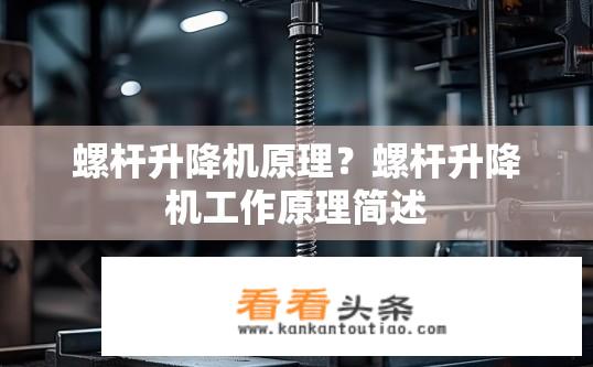 螺杆升降机原理？螺杆升降机工作原理简述