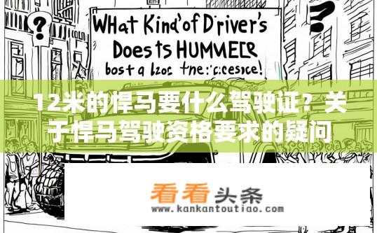 12米的悍马要什么驾驶证？关于悍马驾驶资格要求的疑问