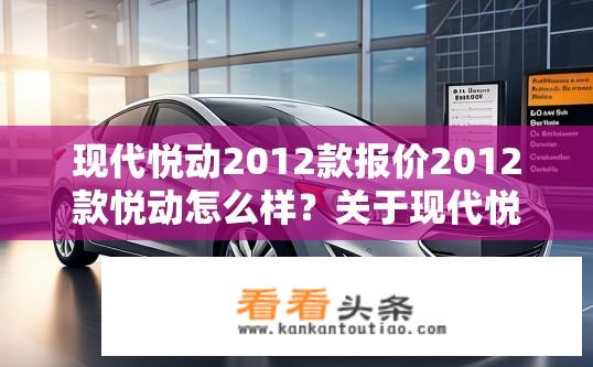 现代悦动2012款报价2012款悦动怎么样？关于现代悦动2012款的报价与性能评价