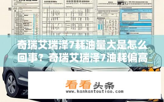 奇瑞艾瑞泽7耗油量大是怎么回事？奇瑞艾瑞泽7油耗偏高原因解析？
