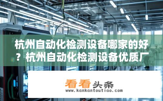 杭州自动化检测设备哪家的好？杭州自动化检测设备优质厂商推荐？