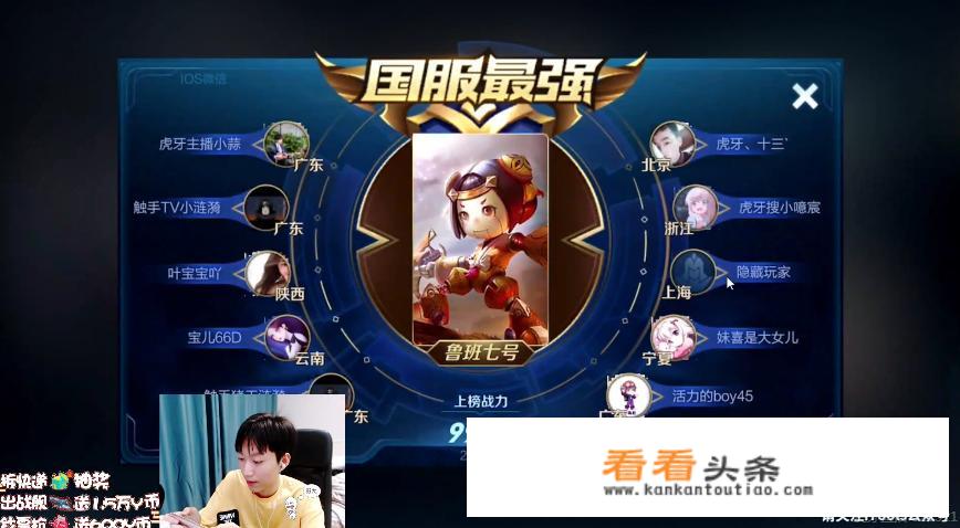 虎牙孤影鲁班以1万战力登顶“国服最强”，这是他的第11个国服，他是全能型路人王？
