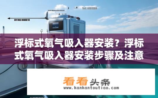 浮标式氧气吸入器安装？浮标式氧气吸入器安装步骤及注意事项？