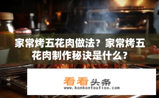家常烤五花肉做法？家常烤五花肉制作秘诀是什么？