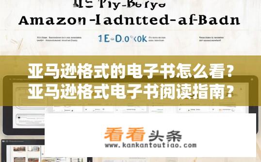 亚马逊格式的电子书怎么看？亚马逊格式电子书阅读指南？