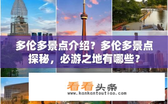 多伦多景点介绍？多伦多景点探秘，必游之地有哪些？