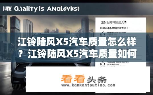 江铃陆风X5汽车质量怎么样？江铃陆风X5汽车质量如何？