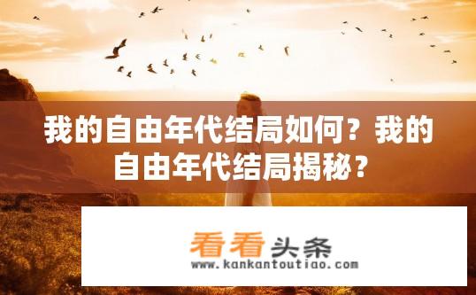 我的自由年代结局如何？我的自由年代结局揭秘？