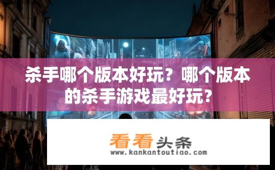 杀手哪个版本好玩？哪个版本的杀手游戏最好玩？