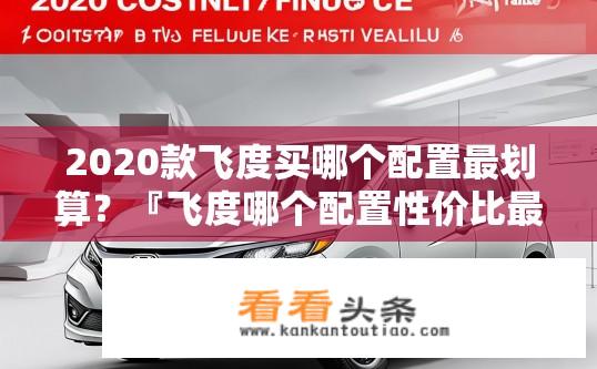 2020款飞度买哪个配置最划算？『飞度哪个配置性价比最高？』
