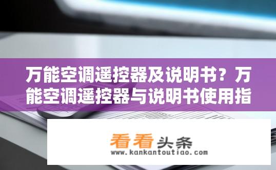 万能空调遥控器及说明书？万能空调遥控器与说明书使用指南