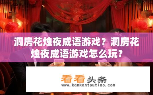 洞房花烛夜成语游戏？洞房花烛夜成语游戏怎么玩？