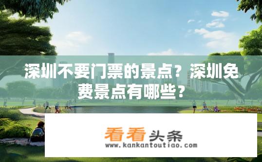 深圳不要门票的景点？深圳免费景点有哪些？