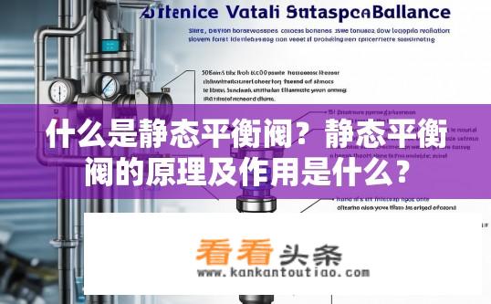 什么是静态平衡阀？静态平衡阀的原理及作用是什么？