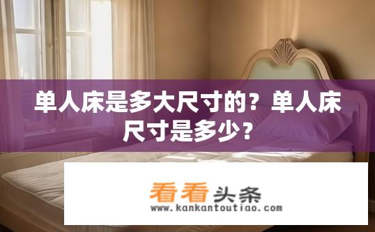 单人床是多大尺寸的？单人床尺寸是多少？