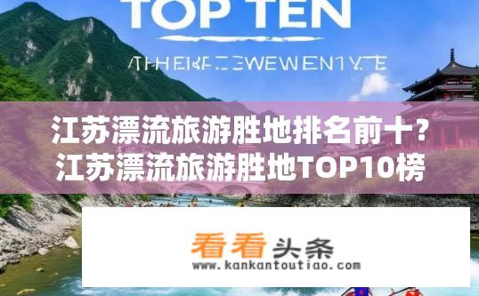 江苏漂流旅游胜地排名前十？江苏漂流旅游胜地TOP10榜单揭晓？