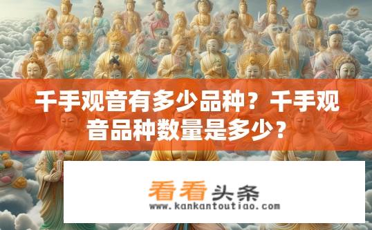 千手观音有多少品种？千手观音品种数量是多少？